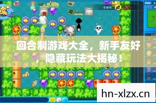 回合制游戏大全,新手友好,隐藏玩法大揭秘! 回合制游戏大全,新手友好,隐藏玩法大揭秘!
