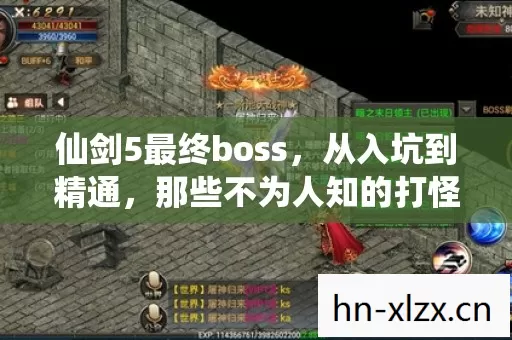 仙剑5最终boss,从入坑到精通,那些不为人知的打怪血泪史 仙剑5最终boss,从入坑到精通,那些不为人知的打怪血泪史