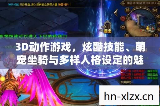 3D动作游戏,炫酷技能、萌宠坐骑与多样人格设定的魅力探索 3D动作游戏,炫酷技能、萌宠坐骑与多样人格设定的魅力探索