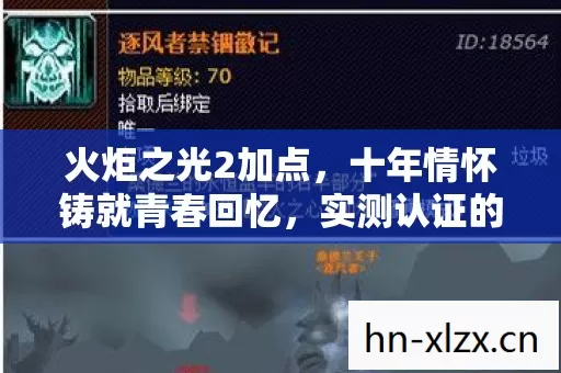 火炬之光2加点,十年情怀铸就青春回忆,实测认证的加点秘籍你知道吗? 火炬之光2加点,十年情怀铸就青春回忆,实测认证的加点秘籍你知道吗?