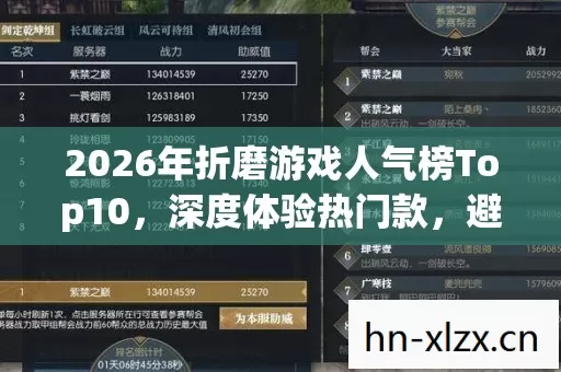 2026年折磨游戏人气榜Top10,深度体验热门款,避开90%入坑雷区 2026年折磨游戏人气榜Top10,深度体验热门款,避开90%入坑雷区