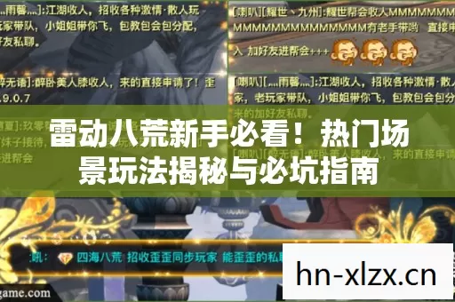 雷动八荒新手必看!热门场景玩法揭秘与必坑指南 雷动八荒新手必看!热门场景玩法揭秘与必坑指南