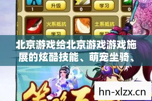 北京游戏给北京游戏游戏施展的炫酷技能、萌宠坐骑、对立阵营赋予鲜活人格,用多样化生动怪物攻击拉满趣味性,你觉得哪种人格设定最贴合北京游戏的核心调性? 北京游戏给北京游戏游戏施展的炫酷技能、萌宠坐骑、对立阵营赋予鲜活人格,用多样化生动怪物攻击拉满趣味性,你觉得哪种人格设定最贴合北京游戏的核心调性?