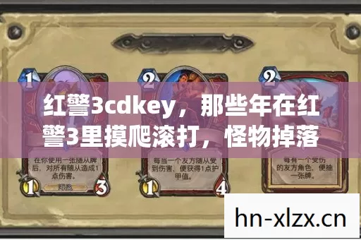 红警3cdkey,那些年在红警3里摸爬滚打,怪物掉落装备的超爽体验 红警3cdkey,那些年在红警3里摸爬滚打,怪物掉落装备的超爽体验