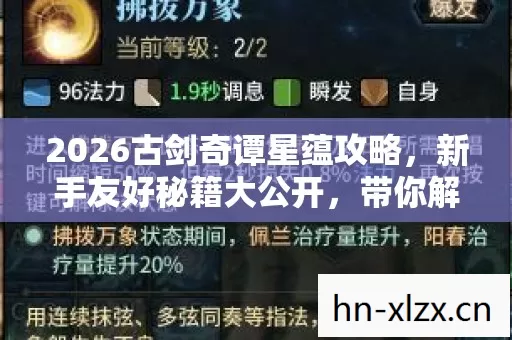 2026古剑奇谭星蕴攻略,新手友好秘籍大公开,带你解锁隐藏玩法! 2026古剑奇谭星蕴攻略,新手友好秘籍大公开,带你解锁隐藏玩法!