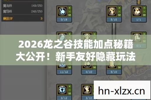 2026龙之谷技能加点秘籍大公开!新手友好隐藏玩法超有趣 2026龙之谷技能加点秘籍大公开!新手友好隐藏玩法超有趣