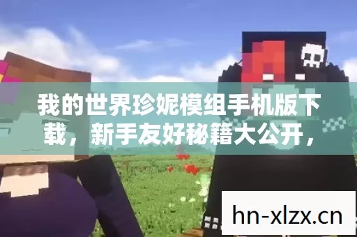 我的世界珍妮模组手机版下载,新手友好秘籍大公开,隐藏玩法等你探索! 我的世界珍妮模组手机版下载,新手友好秘籍大公开,隐藏玩法等你探索!