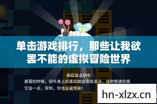 单击游戏排行,那些让我欲罢不能的虚拟冒险世界 单击游戏排行,那些让我欲罢不能的虚拟冒险世界