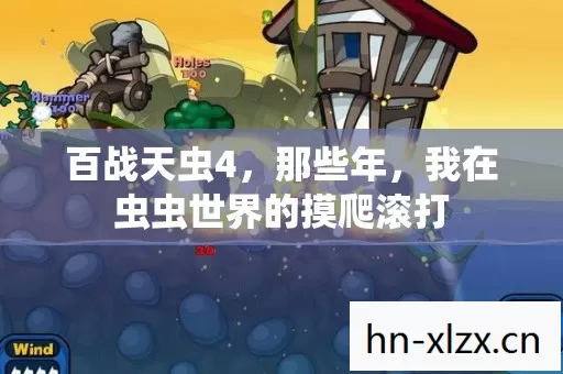 百战天虫4,那些年,我在虫虫世界的摸爬滚打 百战天虫4,那些年,我在虫虫世界的摸爬滚打