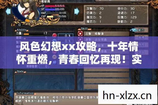 风色幻想xx攻略,十年情怀重燃,青春回忆再现!实测认证秘籍大公开! 风色幻想xx攻略,十年情怀重燃,青春回忆再现!实测认证秘籍大公开!