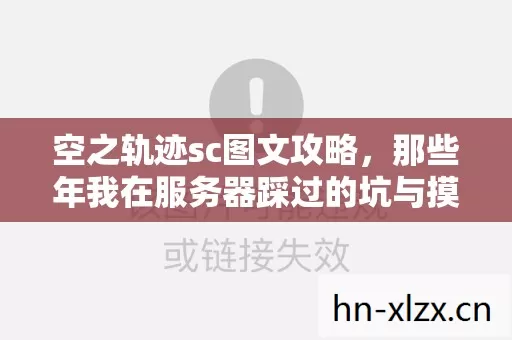 空之轨迹sc图文攻略，那些年我在服务器踩过的坑与摸出的野路子