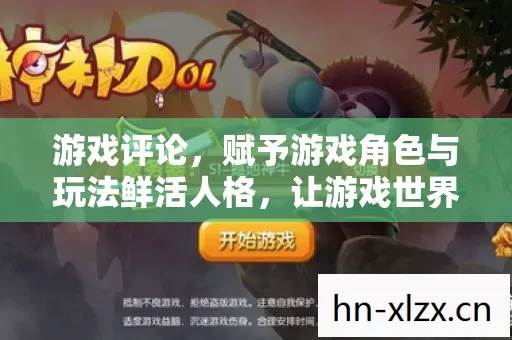 赋予游戏角色与玩法鲜活人格图片