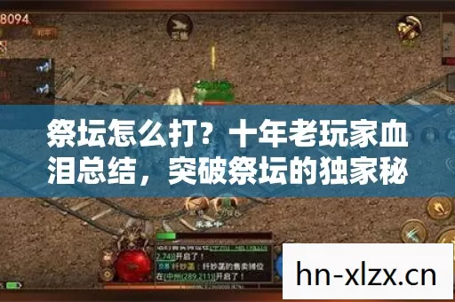 祭坛怎么打?十年老玩家血泪总结,突破祭坛的独家秘籍 祭坛怎么打?十年老玩家血泪总结,突破祭坛的独家秘籍