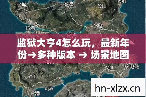 监狱大亨4怎么玩,最新年份→多种版本 → 场景地图 → 公布监狱大亨4怎么玩排名? → 警告避坑 → 解答疑问 监狱大亨4怎么玩,最新年份→多种版本 → 场景地图 → 公布监狱大亨4怎么玩排名? → 警告避坑 → 解答疑问