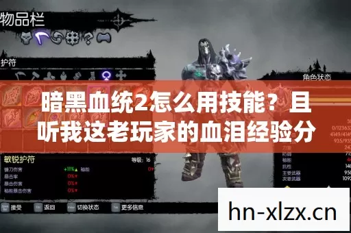 暗黑血统2怎么用技能?且听我这老玩家的血泪经验分享 暗黑血统2怎么用技能?且听我这老玩家的血泪经验分享