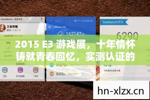 2015 E3 游戏展,十年情怀铸就青春回忆,实测认证的必看指南! 2015 E3 游戏展,十年情怀铸就青春回忆,实测认证的必看指南!