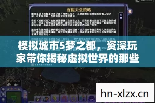模拟城市5梦之都,资深玩家带你揭秘虚拟世界的那些事儿 模拟城市5梦之都,资深玩家带你揭秘虚拟世界的那些事儿