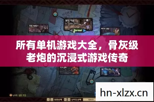 所有单机游戏大全,骨灰级老炮的沉浸式游戏传奇 所有单机游戏大全,骨灰级老炮的沉浸式游戏传奇