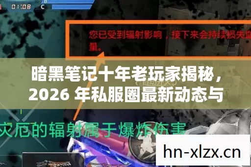 暗黑笔记十年老玩家揭秘,2026 年私服圈最新动态与避坑指南 暗黑笔记十年老玩家揭秘,2026 年私服圈最新动态与避坑指南