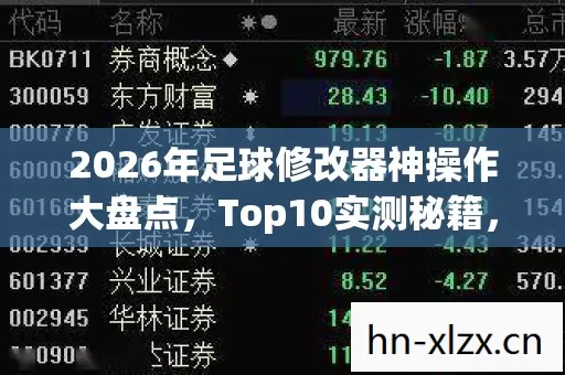 2026年足球修改器神操作大盘点,Top10实测秘籍,小白避坑指南!你信吗? 2026年足球修改器神操作大盘点,Top10实测秘籍,小白避坑指南!你信吗?