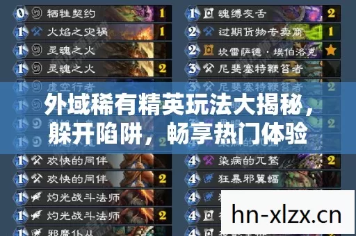 外域稀有精英玩法大揭秘,躲开陷阱,畅享热门体验 外域稀有精英玩法大揭秘,躲开陷阱,畅享热门体验