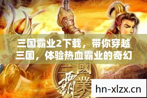 体验热血霸业的奇幻之旅图片