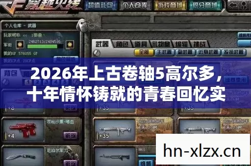 2026年上古卷轴5高尔多,十年情怀铸就的青春回忆实测认证指南! 2026年上古卷轴5高尔多,十年情怀铸就的青春回忆实测认证指南!