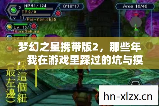 梦幻之星携带版2,那些年,我在游戏里踩过的坑与摸出的招 梦幻之星携带版2,那些年,我在游戏里踩过的坑与摸出的招