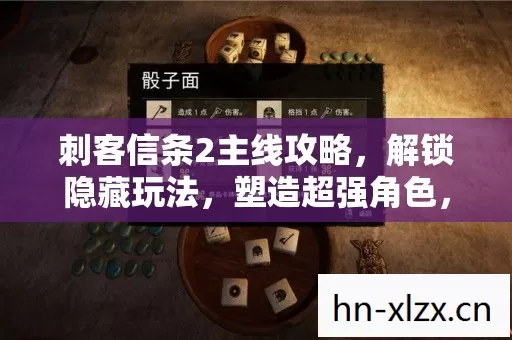 刺客信条2主线攻略,解锁隐藏玩法,塑造超强角色,畅玩游戏新版本! 刺客信条2主线攻略,解锁隐藏玩法,塑造超强角色,畅玩游戏新版本!