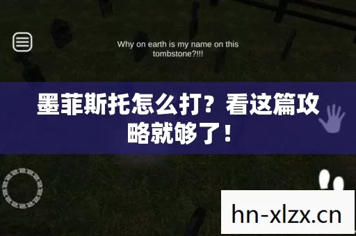 墨菲斯托怎么打?看这篇攻略就够了! 墨菲斯托怎么打?看这篇攻略就够了!