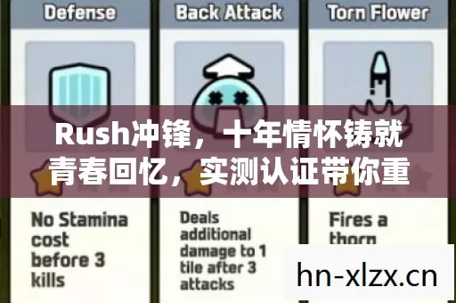Rush冲锋,十年情怀铸就青春回忆,实测认证带你重温热血岁月!你还不来吗? Rush冲锋,十年情怀铸就青春回忆,实测认证带你重温热血岁月!你还不来吗?