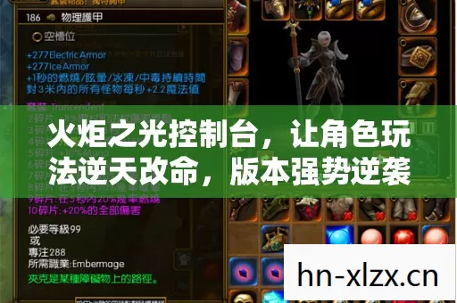火炬之光控制台,让角色玩法逆天改命,版本强势逆袭,塑造超炫反差技能! 火炬之光控制台,让角色玩法逆天改命,版本强势逆袭,塑造超炫反差技能!