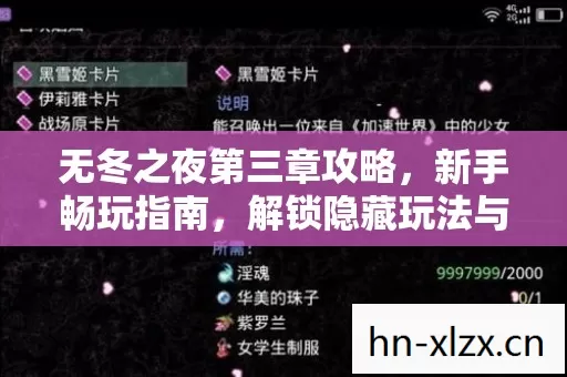 无冬之夜第三章攻略,新手畅玩指南,解锁隐藏玩法与热门场景必坑秘籍 无冬之夜第三章攻略,新手畅玩指南,解锁隐藏玩法与热门场景必坑秘籍