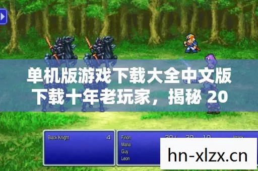 单机版游戏下载大全中文版下载十年老玩家,揭秘 2026 私服圈最新动态 单机版游戏下载大全中文版下载十年老玩家,揭秘 2026 私服圈最新动态