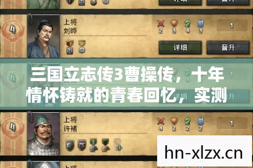 三国立志传3曹操传,十年情怀铸就的青春回忆,实测认证的超燃指南! 三国立志传3曹操传,十年情怀铸就的青春回忆,实测认证的超燃指南!