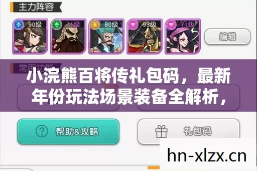 小浣熊百将传礼包码,最新年份玩法场景装备全解析,避坑指南来了! 小浣熊百将传礼包码,最新年份玩法场景装备全解析,避坑指南来了!