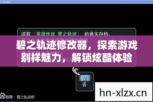 碧之轨迹修改器,探索游戏别样魅力,解锁炫酷体验 碧之轨迹修改器,探索游戏别样魅力,解锁炫酷体验