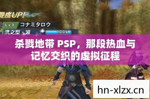 杀戮地带 PSP,那段热血与记忆交织的虚拟征程 杀戮地带 PSP,那段热血与记忆交织的虚拟征程