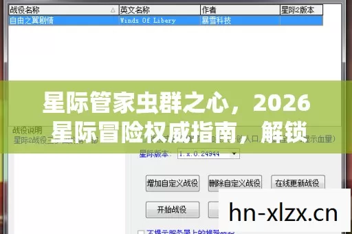 星际管家虫群之心,2026 星际冒险权威指南,解锁虫群核心玩法痛点全解 星际管家虫群之心,2026 星际冒险权威指南,解锁虫群核心玩法痛点全解