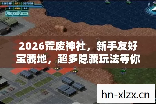 2026荒废神社,新手友好宝藏地,超多隐藏玩法等你解锁 2026荒废神社,新手友好宝藏地,超多隐藏玩法等你解锁