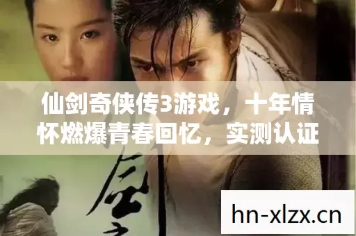 十年情怀燃爆青春回忆图片