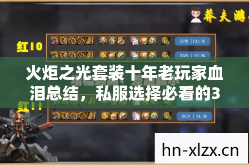 火炬之光套装十年老玩家血泪总结图片
