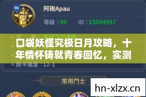 口袋妖怪究极日月攻略,十年情怀铸就青春回忆,实测认证玩法大揭秘! 口袋妖怪究极日月攻略,十年情怀铸就青春回忆,实测认证玩法大揭秘!