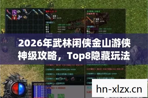 2026年武林闲侠金山游侠神级攻略,Top8隐藏玩法大揭秘,躲过99%新手大坑? 2026年武林闲侠金山游侠神级攻略,Top8隐藏玩法大揭秘,躲过99%新手大坑?