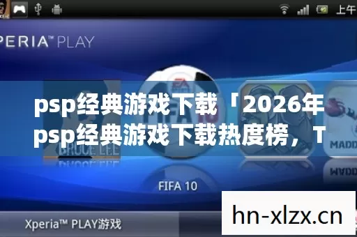 psp经典游戏下载「2026年psp经典游戏下载热度榜,Top5高人气服实测,避开90%新手陷阱」 psp经典游戏下载「2026年psp经典游戏下载热度榜,Top5高人气服实测,避开90%新手陷阱」