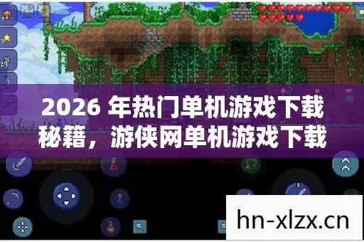 2026 年热门单机游戏下载秘籍图片