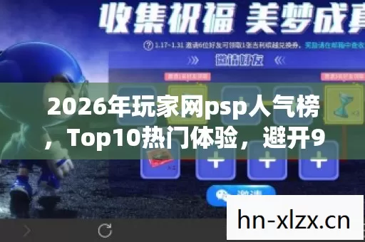 2026年玩家网psp人气榜,Top10热门体验,避开90%入坑雷区 2026年玩家网psp人气榜,Top10热门体验,避开90%入坑雷区