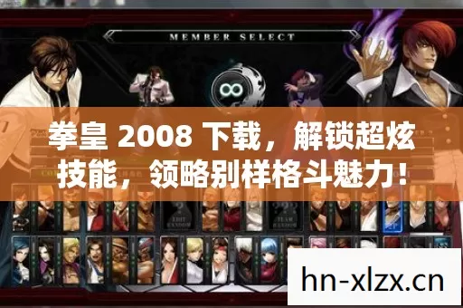 拳皇 2008 下载,解锁超炫技能,领略别样格斗魅力! 拳皇 2008 下载,解锁超炫技能,领略别样格斗魅力!