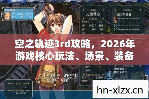 空之轨迹3rd攻略,2026年游戏核心玩法、场景、装备全解析实用指南 空之轨迹3rd攻略,2026年游戏核心玩法、场景、装备全解析实用指南