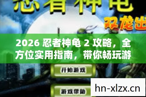 2026 忍者神龟 2 攻略图片